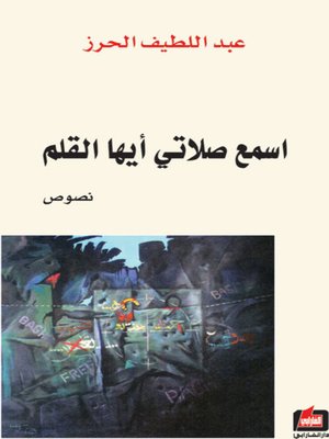 cover image of اسمع صلاتي أيها القلم